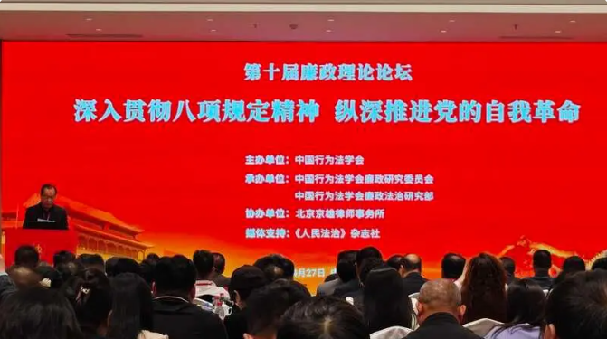 第十届廉政理论论坛在京举行