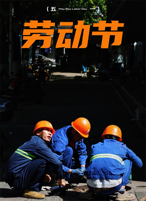 五一劳动节快乐(图1)
