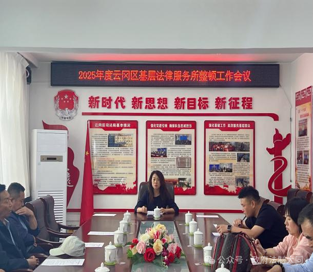 山西省大同市云冈区司法局召开基层法律服务所整顿工作会议