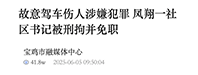 陕西一社区女书记故意开车撞人，被刑拘、免职